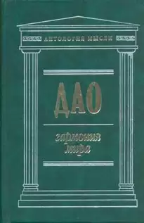 Дао: Гармония мира -  Чжуан Цзы,  Лао Цзы,  Ле Цзы,  Юй Гуань