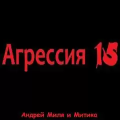 Агрессия 15 - Андрей Миля