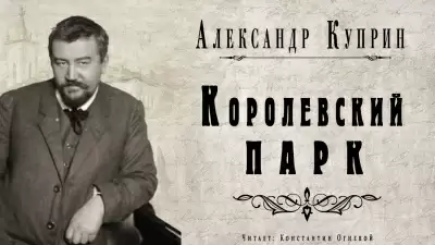 Королевский парк - Александр Куприн