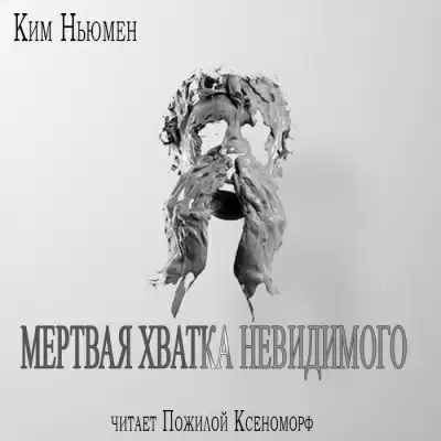 Мертвая хватка невидимого - Ким Ньюман