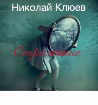 Отражение - Николай Клюев