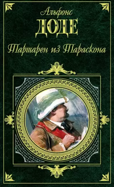 Тартарен из Тараскона - Альфонс Доде