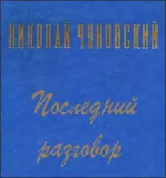 Последний разговор - Николай Чуковский