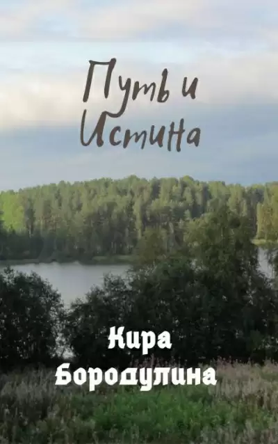 Путь и Истина - Кира Бородулина