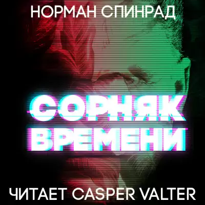 Сорняк времени - Норман Спинрад