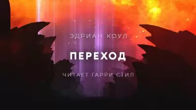 Переход - Эдриан Коул