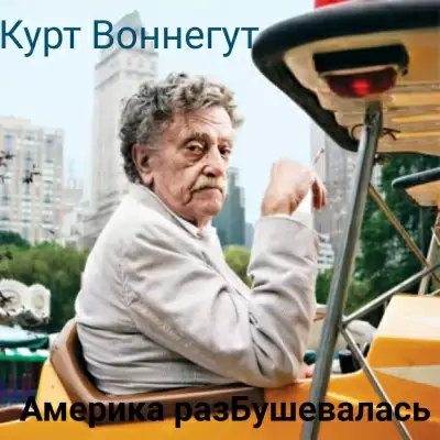 Воннегут Курт - Человек без родины, или Америка разБушевалась". Глава 7.