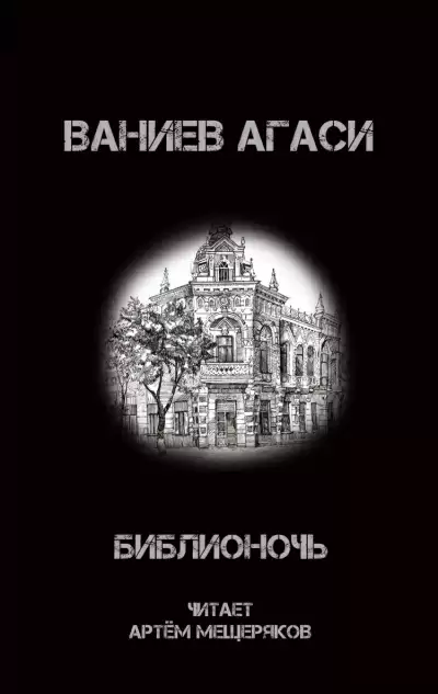 Библионочь - Агаси Ваниев