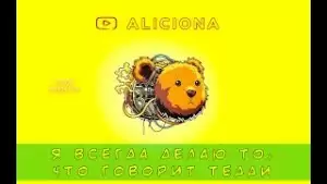 Я всегда делаю то, что говорит Тедди