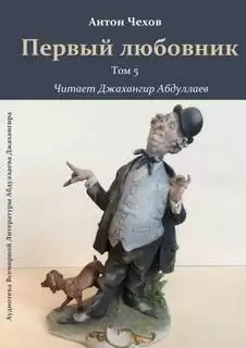 Первый любовник