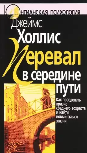 Перевал в середине пути: Как преодолеть кризис среднего возраста и найти новый смысл жизни