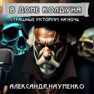 В доме колдуна