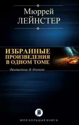 Инопланетянин; Корабль никто не видел; Помехи; Простое решение