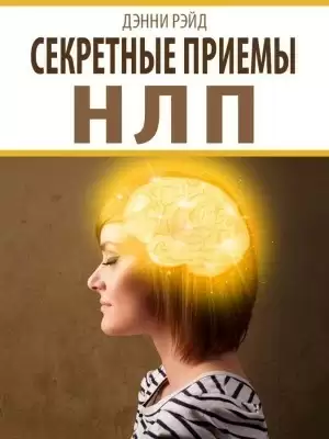 Секретные приемы НЛП