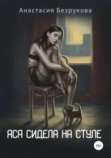 Яся сидела на стуле