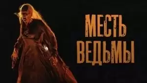 Месть ведьмы