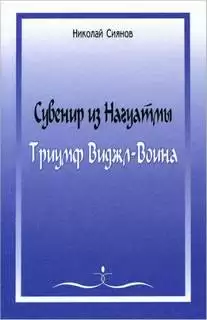 Сувенир из Нагуатмы. Триумф Виджл-Воина. Часть 2