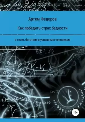 Как победить страх бедности и стать богатым и успешным человеком