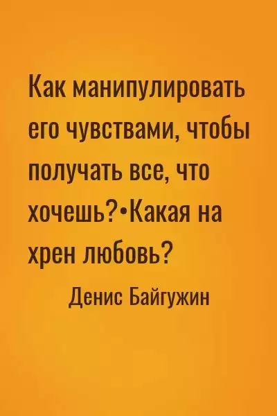 Как манипулировать его чувствами, чтобы получать все, что хочешь?•Какая на хрен любовь?