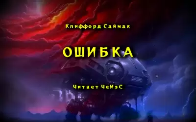 Ошибка - Клиффорд Саймак