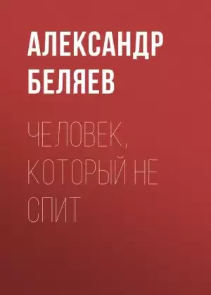 Человек, который не спит