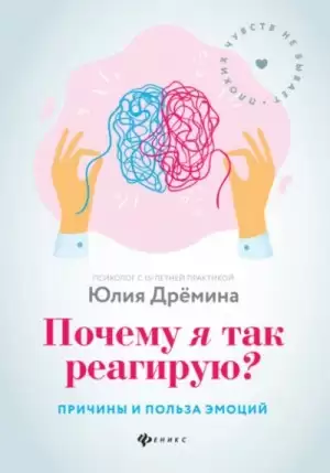 Почему я так реагирую? Причины и польза эмоций