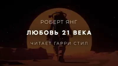 Любовь 21 века - Роберт Янг