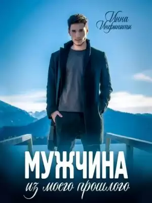 Мужчина из моего прошлого