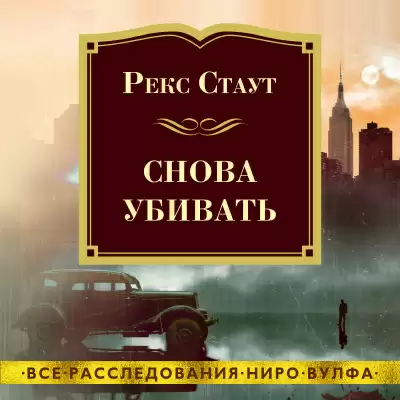 Снова убивать - Рекс Стаут