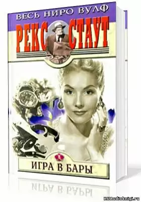 Игра в бары - Рекс Стаут