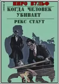 Когда человек убивает - Рекс Стаут